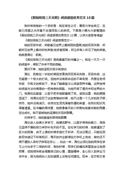 《假如给我三天光明》阅读感悟优秀范文10篇