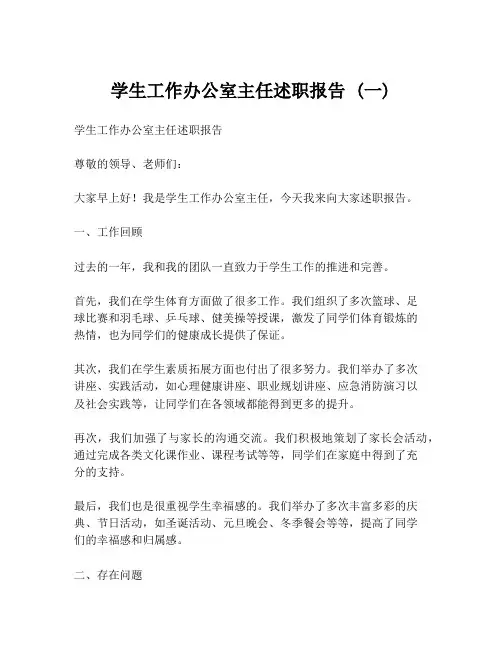 学生工作办公室主任述职报告 (一)