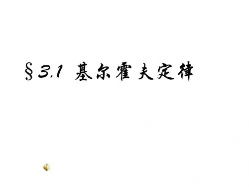 基尔霍夫定律课件