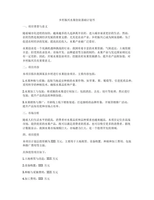 乡村振兴水果创业基础计划书