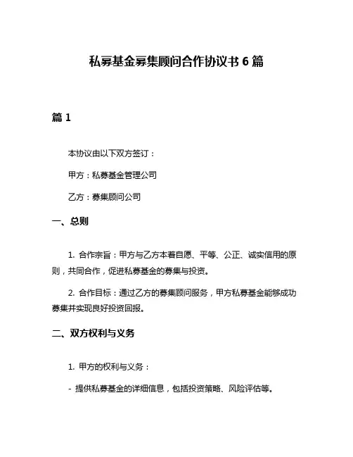 私募基金募集顾问合作协议书6篇