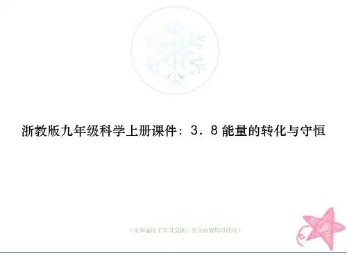 浙教版九年级科学上册课件：3.8 能量的转化与守恒教学ppt课件(优质版)