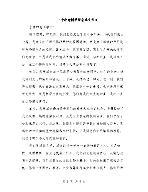 三十年老同学聚会感言范文(2篇)