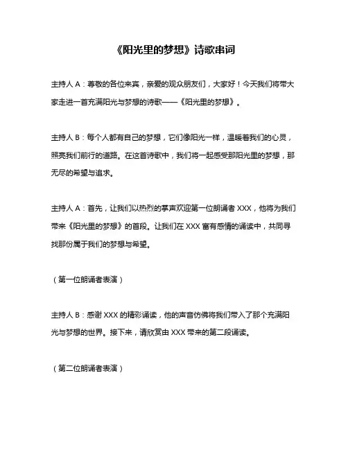 《阳光里的梦想》诗歌串词