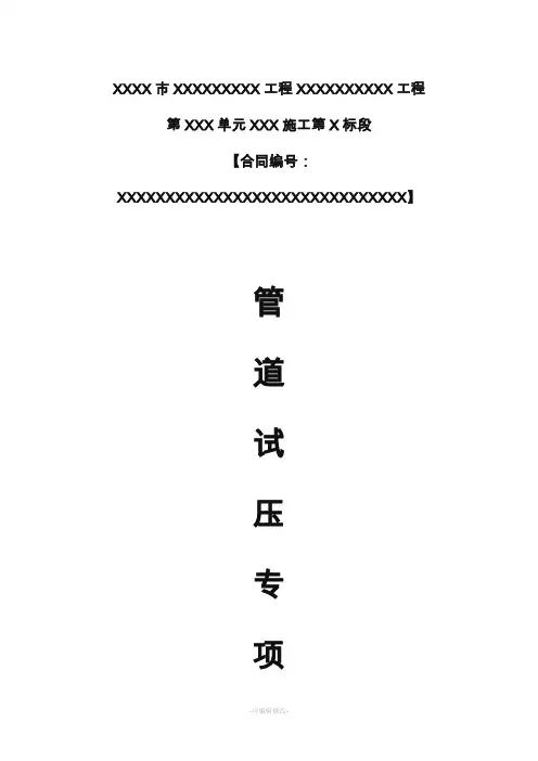 管道水压试验方案(完整版)