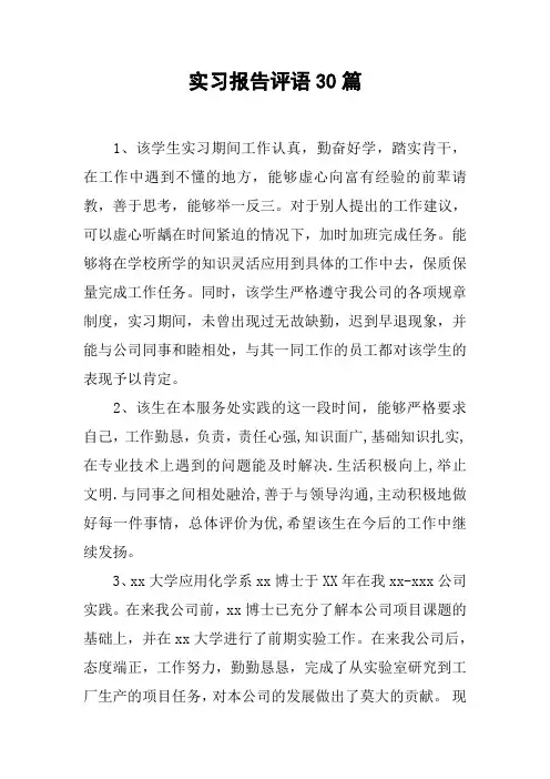实习报告评语30篇