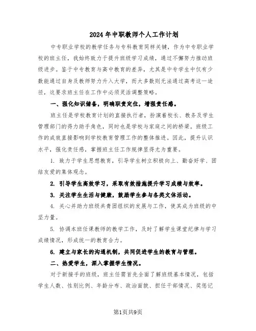 2024年中职教师个人工作计划（五篇）
