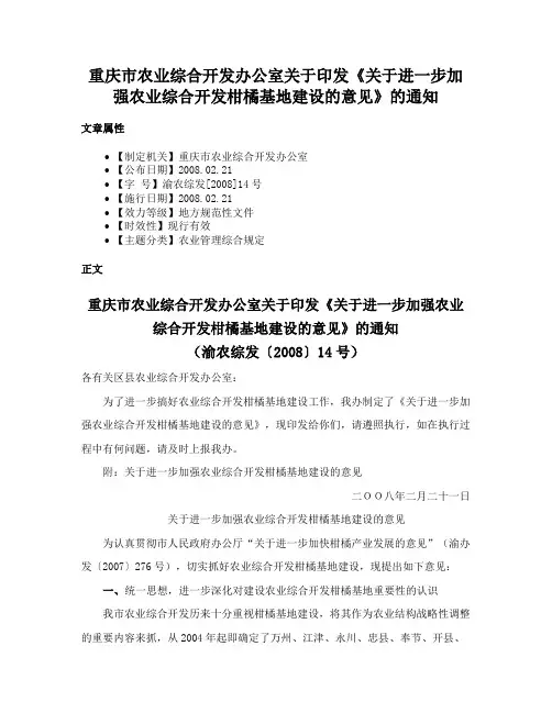 重庆市农业综合开发办公室关于印发《关于进一步加强农业综合开发柑橘基地建设的意见》的通知