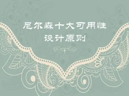 尼尔森十大可用性设计原则