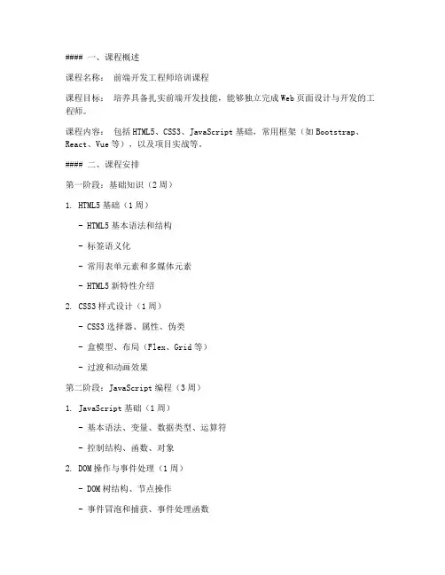 前端培训课程教学方案模板