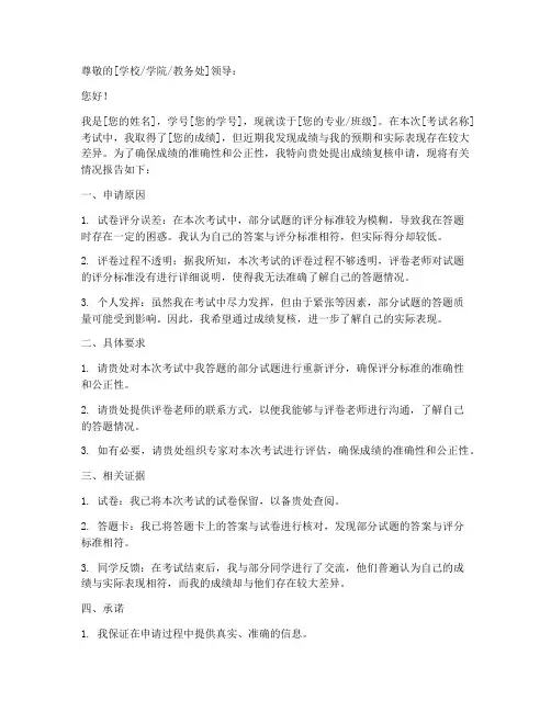 成绩复核书面申请报告
