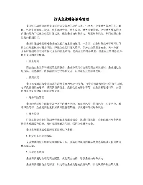 浅谈企业财务战略管理