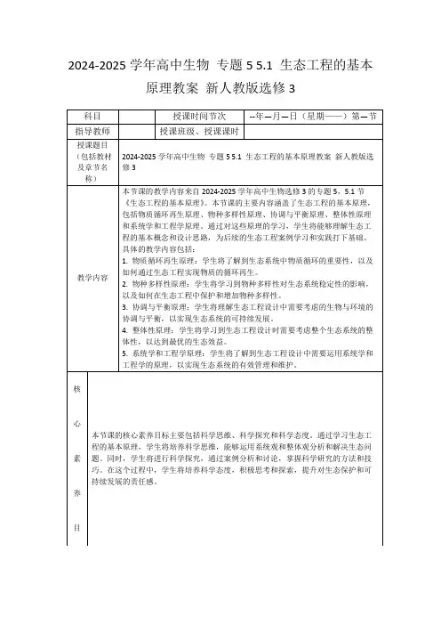 2024-2025学年高中生物专题55.1生态工程的基本原理教案新人教版选修3