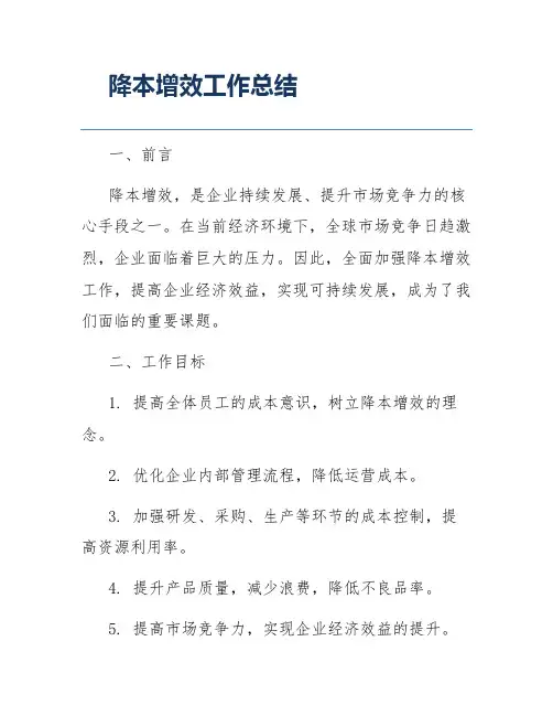 降本增效工作总结