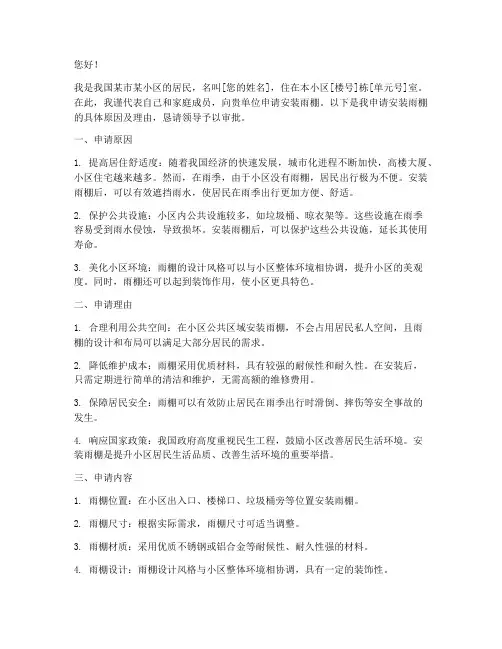 雨棚的申请书
