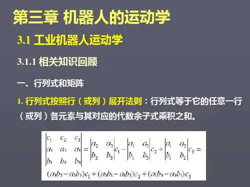 第三章机器人运动学PPT课件