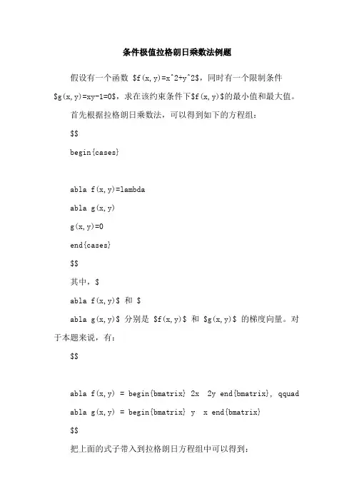 条件极值拉格朗日乘数法例题