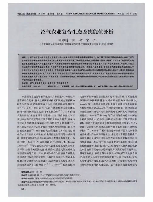 沼气农业复合生态系统能值分析