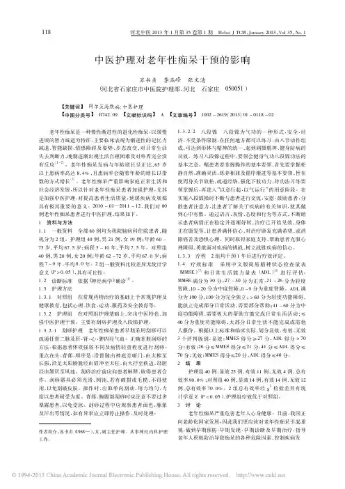 中医护理对老年性痴呆干预的影响