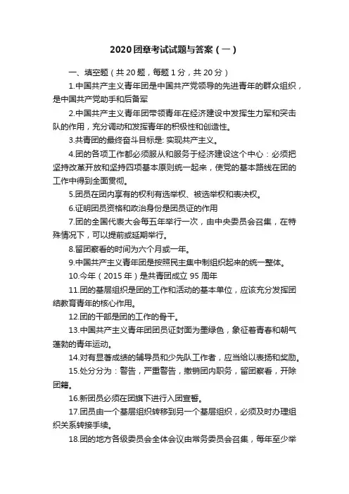 2020团章考试试题与答案（一）