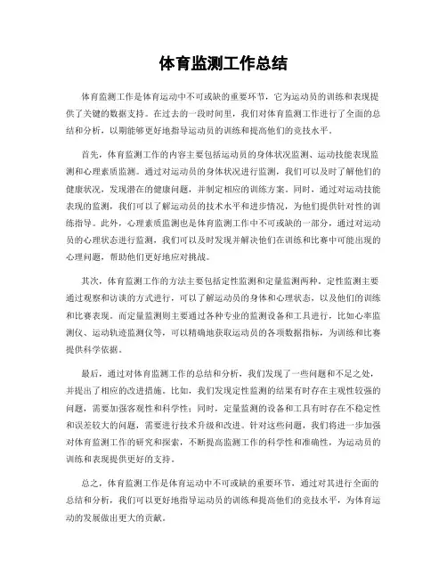 体育监测工作总结