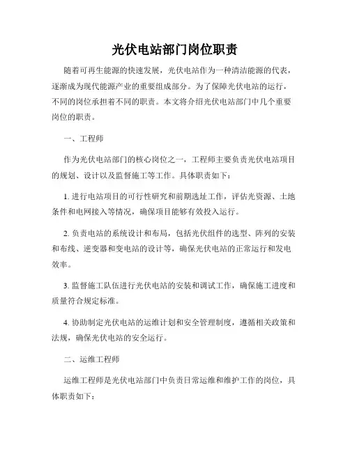 光伏电站部门岗位职责