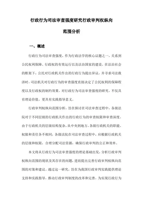 行政行为司法审查强度研究行政审判权纵向范围分析
