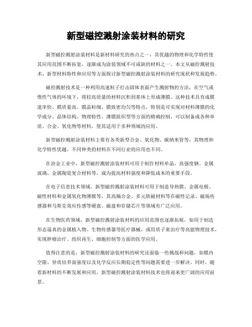 新型磁控溅射涂装材料的研究