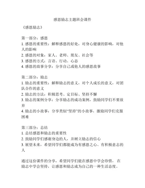 感恩励志主题班会课件