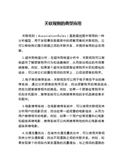 关联规则的典型应用
