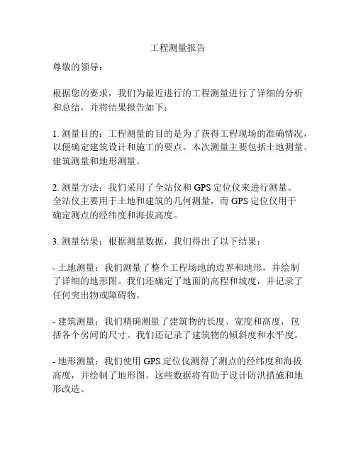工程测量报告