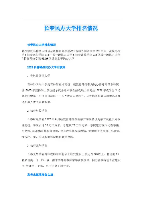 长春民办大学排名情况