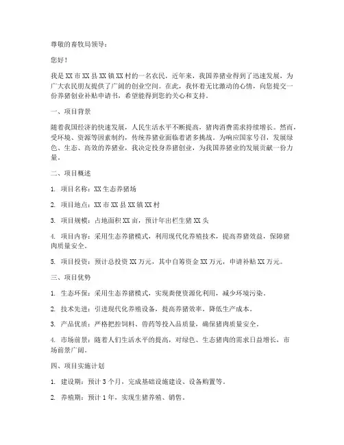 养猪创业补贴申请书