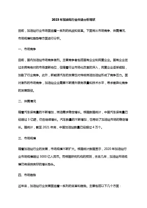 2023年加油站行业市场分析现状