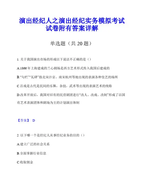 演出经纪人之演出经纪实务模拟考试试卷附有答案详解