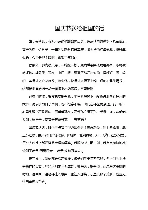 国庆节送给祖国的话