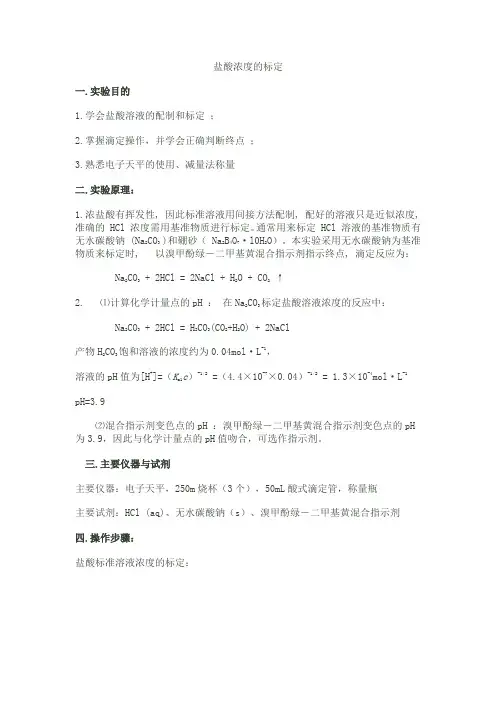 盐酸浓度的标定