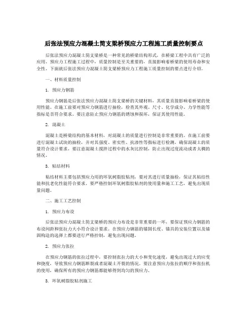 后张法预应力混凝土简支梁桥预应力工程施工质量控制要点