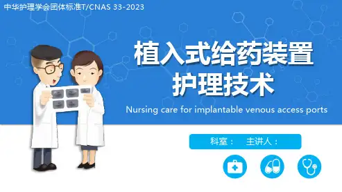 植入式静脉给药装置(输液港)-中华护理学会团体标准2023