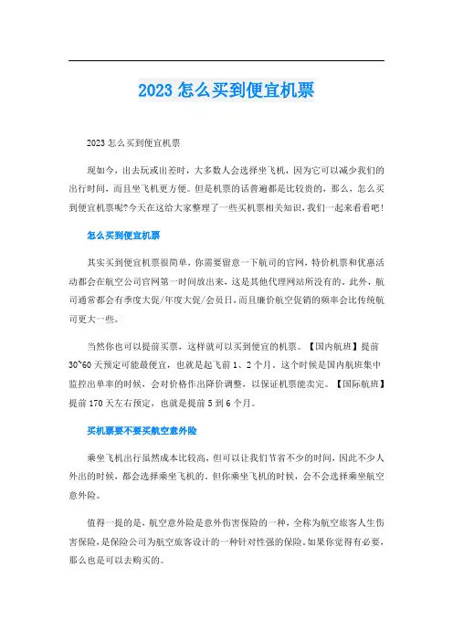 2023怎么买到便宜机票