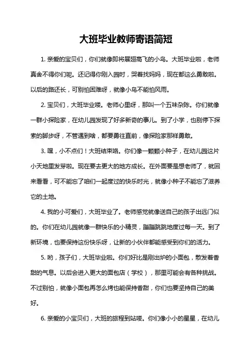 大班毕业教师寄语简短