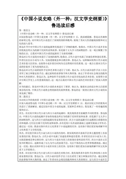 《中国小说史略(外一种：汉文学史纲要)》鲁迅读后感