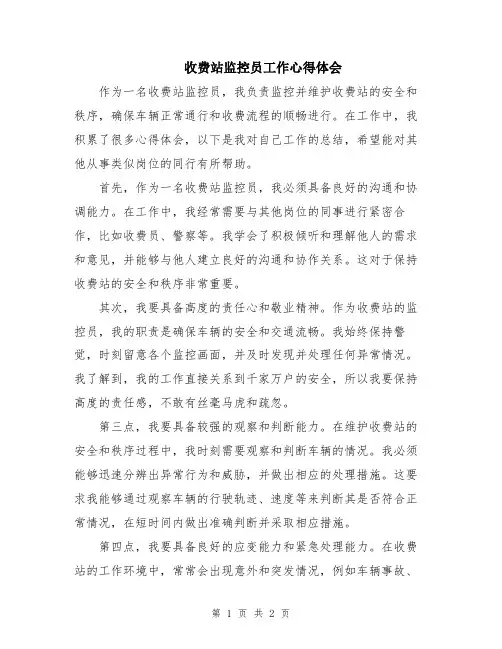 收费站监控员工作心得体会