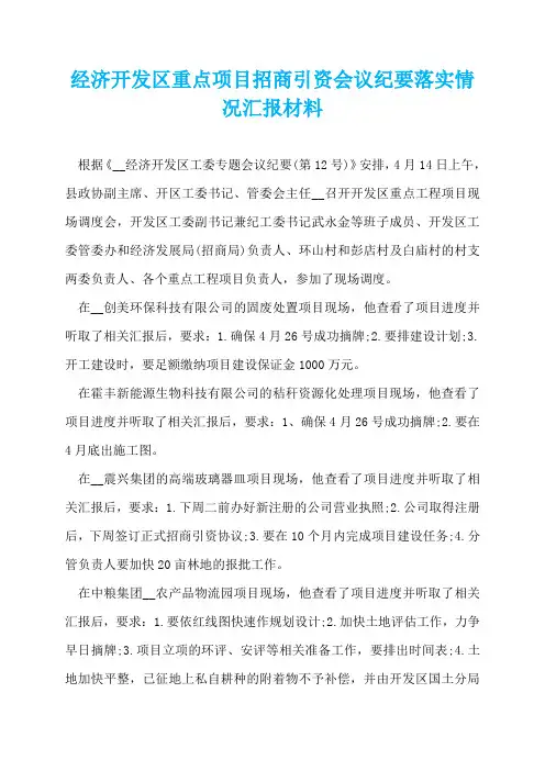 经济开发区重点项目招商引资会议纪要落实情况汇报材料
