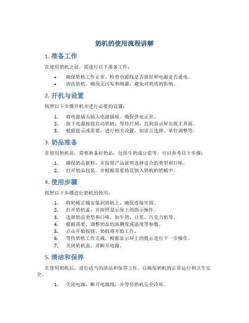 奶机的使用流程讲解