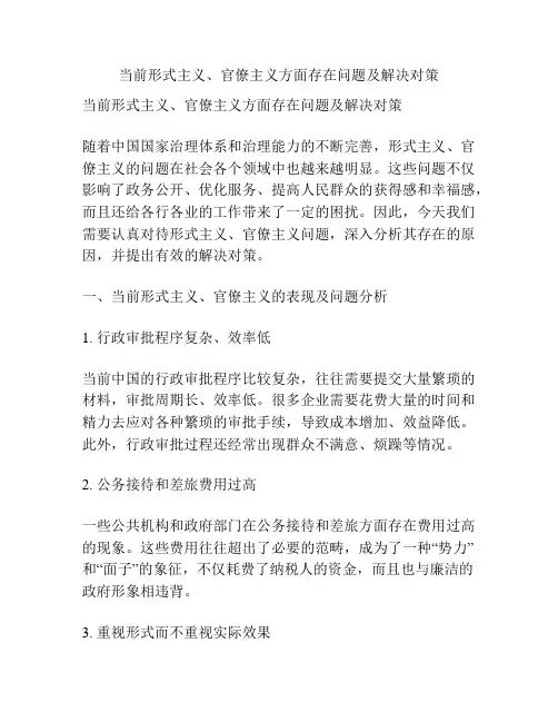 当前形式主义、官僚主义方面存在问题及解决对策