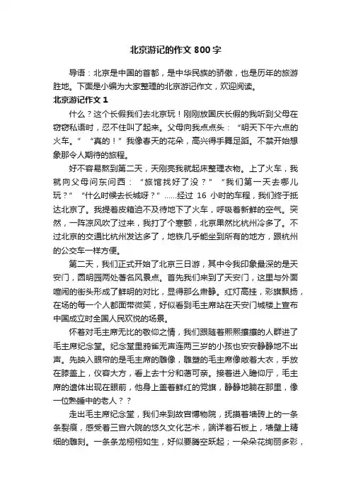 北京游记的作文800字