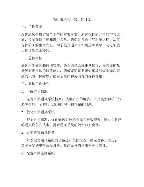 煤矿通风队年度工作计划