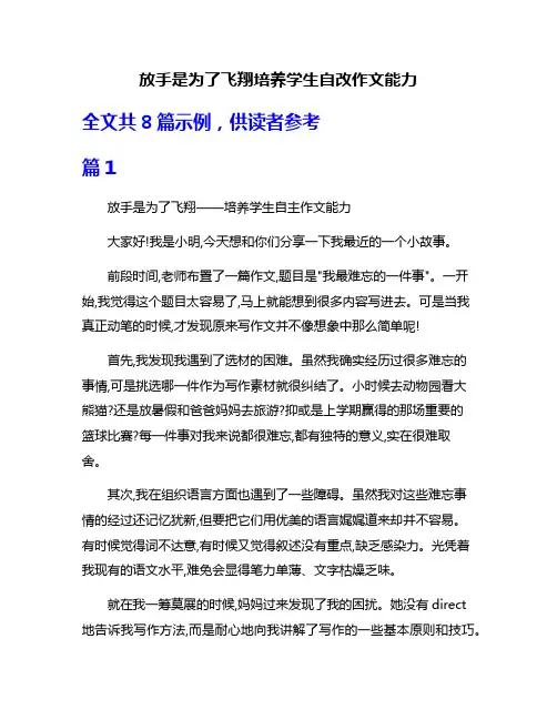 放手是为了飞翔培养学生自改作文能力