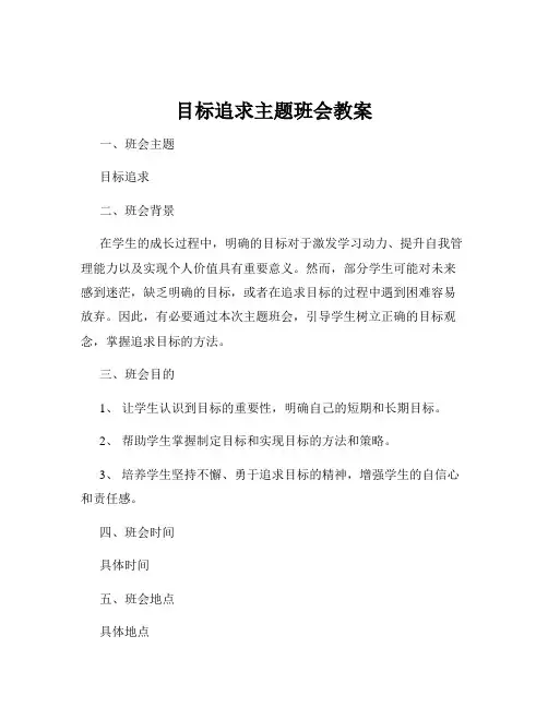 目标追求主题班会教案